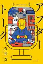 画像をギャラリービューアに読み込む, 石井玄 / アフタートーク
