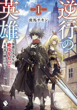 画像をギャラリービューアに読み込む, 虎馬チキン / 逆行の英雄~加護なき少年は絶技をもっ1