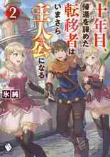 画像をギャラリービューアに読み込む, 氷純 / 十年目、帰還を諦めた転移者はいまさら2