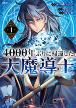画像をギャラリービューアに読み込む, #kd-dragon #4000年ぶりに帰還した大魔導士 1 ケ-デイ-ドラゴン :9784046806604