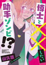 画像をギャラリービューアに読み込む, #山久悠 #博士と××したい助手ゾンビ!?
