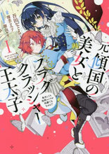 画像をギャラリービューアに読み込む, 吾田なぐさ / 元・傾国の美女とフラグクラッシャー王1
