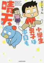 画像をギャラリービューアに読み込む, ひこちゃん / 小学生男子は本日も晴天なり!