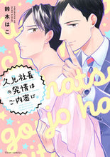 画像をギャラリービューアに読み込む, #鈴木はこ #久見社長の発情はご内密に。