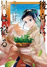 Load image into Gallery viewer, #hagi 画 #後宮に星は宿る~金椛国春秋~ 3 ハギ :9784046807205