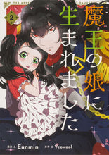 画像をギャラリービューアに読み込む, #Eunmin漫 #魔王の娘に生まれました2