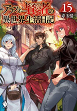 画像をギャラリービューアに読み込む, 寿安清 / アラフォー賢者の異世界生活日記15