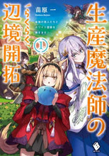 画像をギャラリービューアに読み込む, 苗原一 / 生産魔法師のらくらく辺境開拓~最強の1