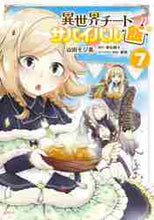 画像をギャラリービューアに読み込む, 山田モジ美 / 異世界チートサバイバル飯7