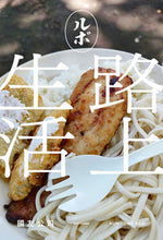 Load image into Gallery viewer, #ルポ 路上生活 :9784046808202