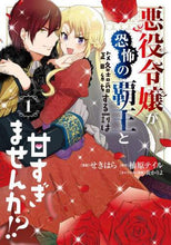 画像をギャラリービューアに読み込む, せきはら漫 / 悪役令嬢が恐怖の覇王と政略結婚する罰1