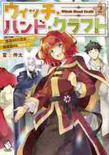 画像をギャラリービューアに読み込む, 富士伸太 / ウィッチ・ハンド・クラフト~追放され2