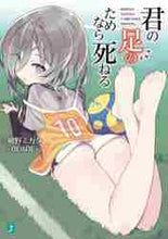 画像をギャラリービューアに読み込む, 刈野ミカタ / 君の足のためなら死ねる