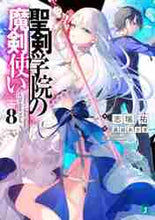 画像をギャラリービューアに読み込む, 志瑞祐 / 聖剣学院の魔剣使い8