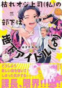 #あさだ ねる子 著 #枯れオジ上司(私)の部下は地下アイドル( アサダネルコ :9784046808493