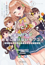 画像をギャラリービューアに読み込む, #葵季 むつみ 画 #幼なじみが絶対に負けないラブコメお隣 2 アオキムツミ :9784046808691