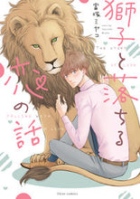画像をギャラリービューアに読み込む, #富塚ミヤコ #獅子と落ちる恋の話