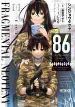 画像をギャラリービューアに読み込む, 安里アサト原 / 86-エイティシックス-フラグメンタ1