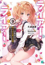 画像をギャラリービューアに読み込む, 久追遥希 / ライアー・ライアー9嘘つき転校生