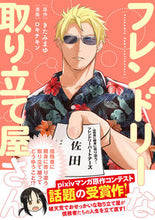 Load image into Gallery viewer, #フレンドリーな取り立て屋さん :9784046809315