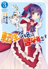 画像をギャラリービューアに読み込む, #櫻太助漫 #転生令嬢は冒険者を志す3