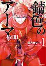 画像をギャラリービューアに読み込む, 霜月かいり / 錆色のアーマ-黎明-1