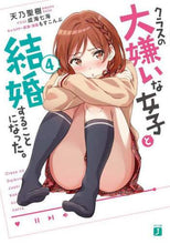 画像をギャラリービューアに読み込む, 天乃聖樹 / クラスの大嫌いな女子と結婚することに4