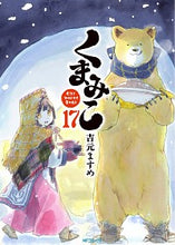 画像をギャラリービューアに読み込む, #吉元 ますめ 著 #くまみこ 17 ヨシモトマスメ :9784046810458