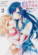 画像をギャラリービューアに読み込む, #GUNP 漫画 #悪役腐令嬢様とお呼び! 2 ガンプ :9784046810670