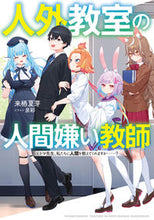 画像をギャラリービューアに読み込む, #来栖 夏芽 著 #人外教室の人間嫌い教師 クルスナツメ :9784046810953
