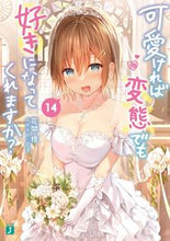 画像をギャラリービューアに読み込む, #花間 燈 著 #可愛ければ変態でも好きになってくれ 14 ハナマトモ :9784046810977