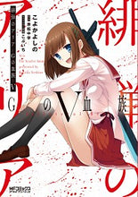 画像をギャラリービューアに読み込む, #こよか よしの 画 #緋弾のアリア Gの血族 5 コヨカヨシノ :9784046811301