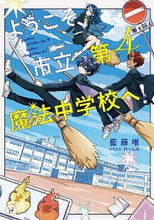 Load image into Gallery viewer, #藍藤 唯 著 #ようこそ、市立第4魔法中学校へ! アイフジユウ :9784046811585