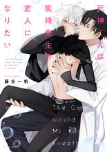 Load image into Gallery viewer, #藤谷 一帆 著 #死神くんは黒崎先生の恋人になりたい フジタニカズホ :9784046811714