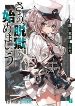 画像をギャラリービューアに読み込む, #藤川 恵蔵 著 #さあ、脱獄を始めましょう フジカワケイゾウ :9784046811844
