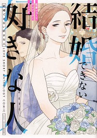 #COMIC BRID #結婚できない好きな人 恋愛ショートアンソ コミツクブリツジヘンシユウブ :9784046811882