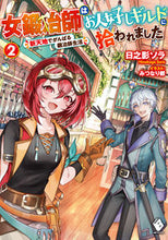 画像をギャラリービューアに読み込む, #日之影 ソラ 著 #女鍛冶師はお人好しギルドに拾われまし 2 ヒノカゲソラ :9784046812834
