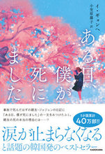 Load image into Gallery viewer, #イ ギョンヘ 著 #ある日、僕が死にました イギヨンヘ :9784046813015