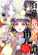 画像をギャラリービューアに読み込む, #冬空 漫画 #百華後宮鬼譚 1 フユソラ :9784046813084