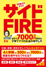 画像をギャラリービューアに読み込む, #まな 著 #知識ゼロからのサイドFIRE マナ :9784046814135