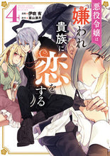 画像をギャラリービューアに読み込む, #伊吹有漫 #悪役令嬢は嫌われ貴族に恋をする4