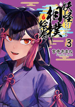 画像をギャラリービューアに読み込む, #言寺あまね 著 #妖怪相撲絵巻 3 コトデラアマネ :9784046815125
