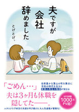 画像をギャラリービューアに読み込む, #とげとげ。 #夫ですが会社辞めました トゲトゲ :9784046817273