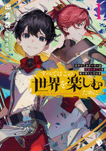 画像をギャラリービューアに読み込む, #出井啓 著 #すべてはこの世界を楽しむために 1 イデイケイ :9784046817426
