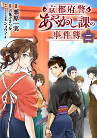 #栗原一実 漫画 #京都府警あやかし課の事件簿 2 クリハラカズミ :9784046818621