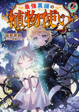 画像をギャラリービューアに読み込む, #最強異端の植物使い 2 :9784046822048