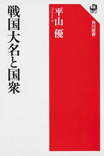 画像をギャラリービューアに読み込む, #平山 優 #戦国大名と国衆 ヒラヤマユウ :9784047036703