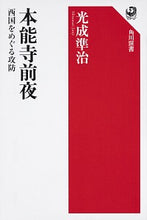 画像をギャラリービューアに読み込む, #本能寺前夜 西国をめぐる攻防 :9784047036710