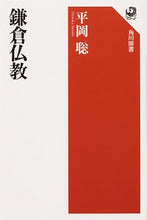 画像をギャラリービューアに読み込む, #平岡 聡 著 #鎌倉仏教 ヒラオカサトシ :9784047037076