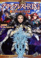 画像をギャラリービューアに読み込む, #矢野 俊策 著 #グランクレストRPGルールブック 1 ヤノシユンサク :9784047129832
